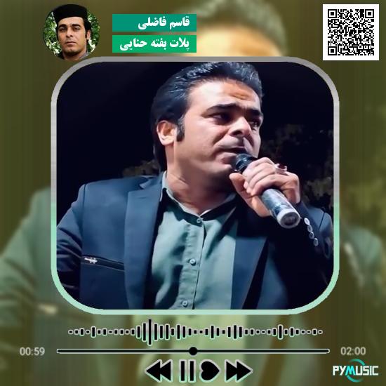دانلود آهنگ پلات بفته حنایی قاسم فاضلی